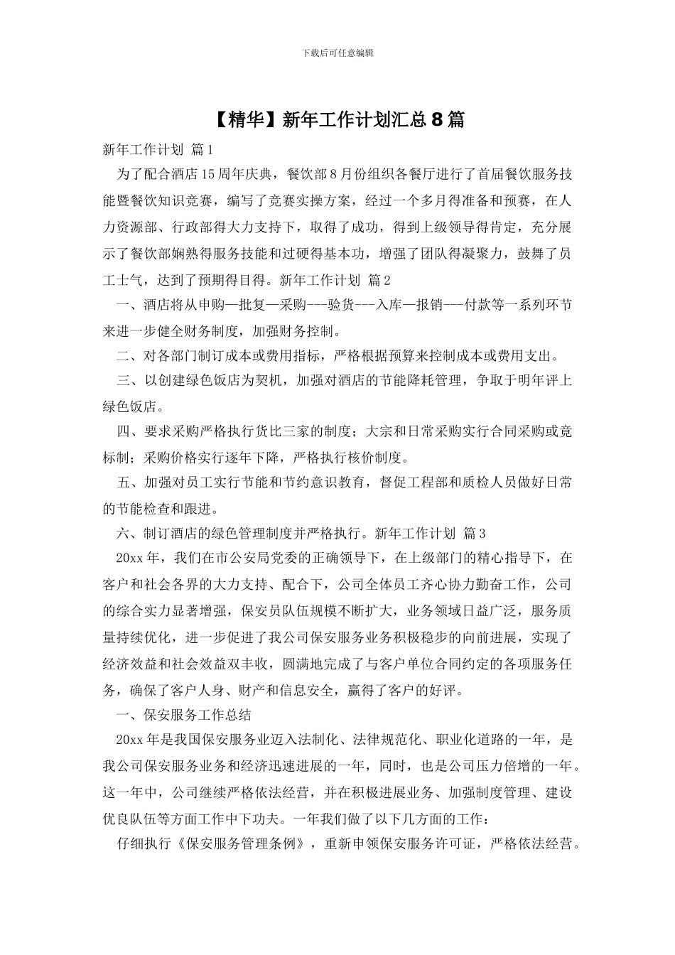 新年工作计划汇总8篇_第1页