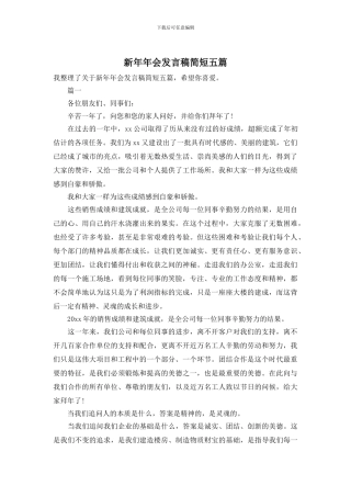 新年年会发言稿简短五篇