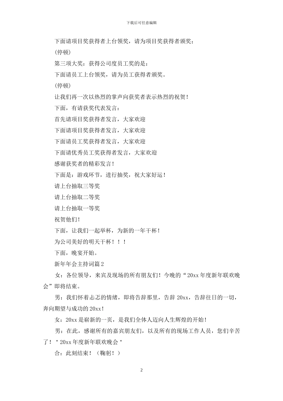 新年年会主持词集锦五篇_第2页