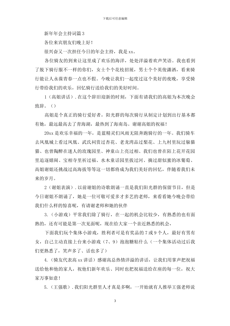 新年年会主持词集锦五篇_第3页