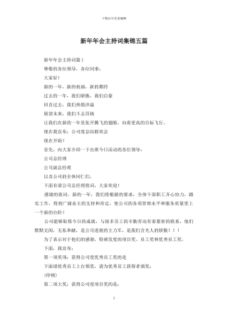 新年年会主持词集锦五篇