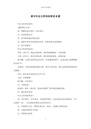 新年年会主持词结束语4篇