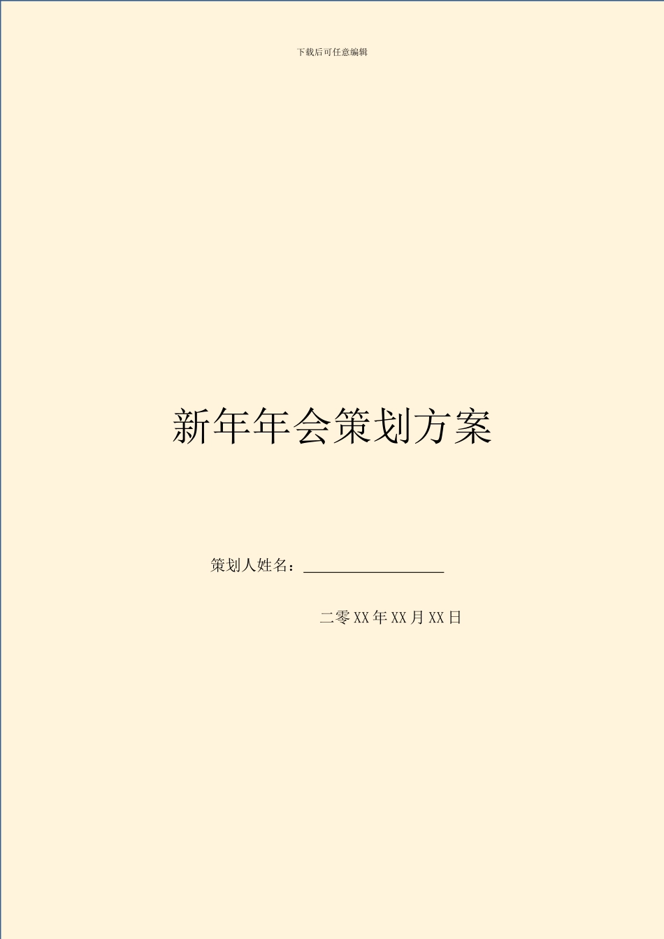 新年年会策划方案_第1页