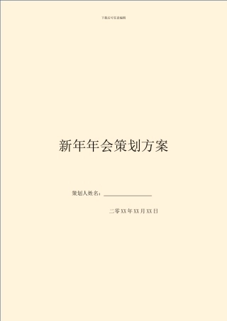 新年年会策划方案-1