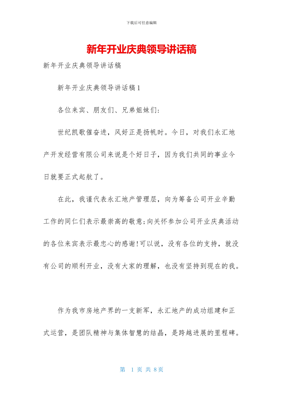 新年开业庆典领导讲话稿_第1页