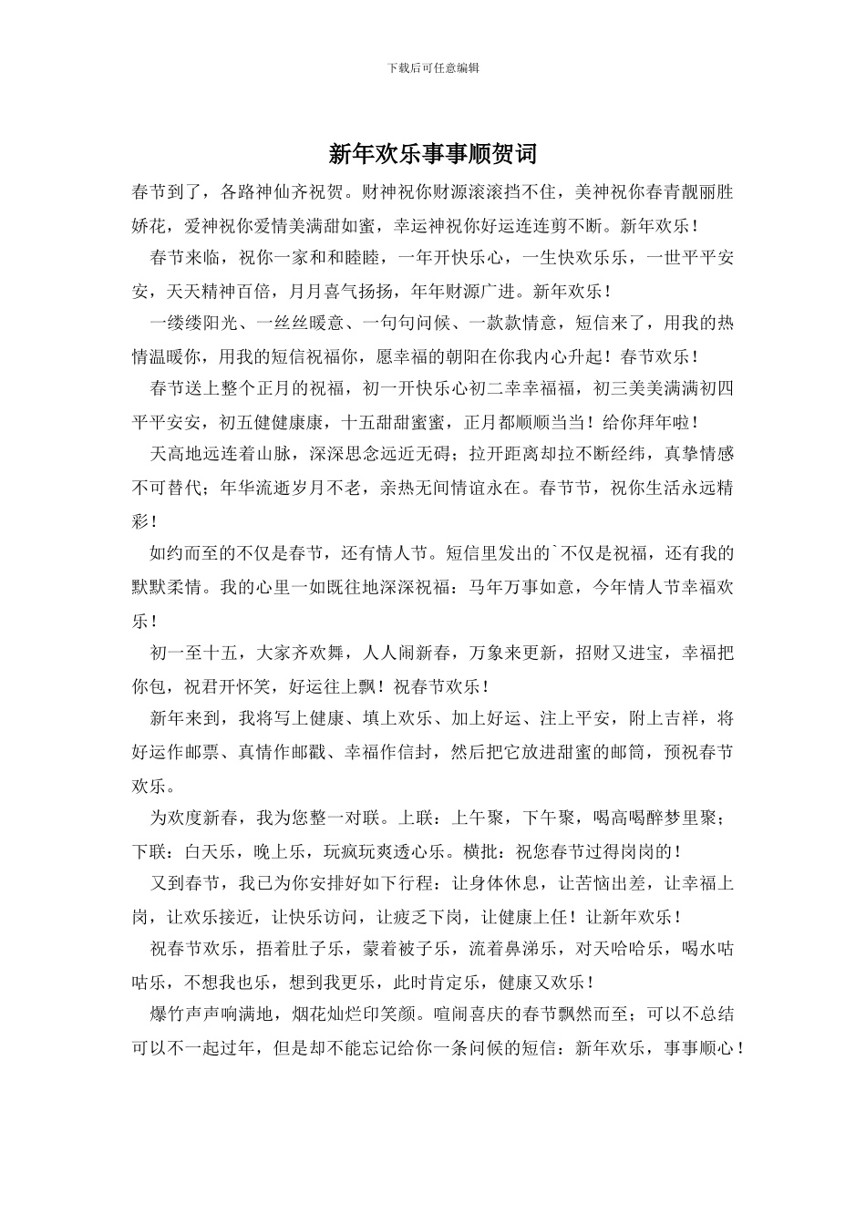 新年快乐事事顺贺词_第1页