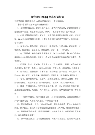 新年快乐的qq经典祝福短信