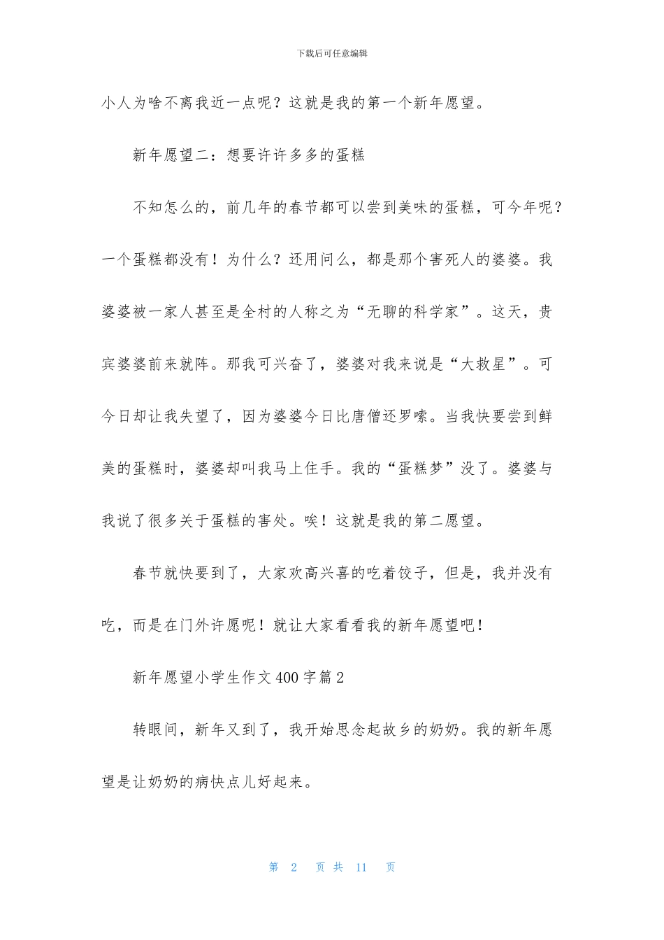 新年愿望小学生作文400字六篇_第2页