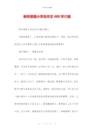 新年愿望小学生作文400字六篇