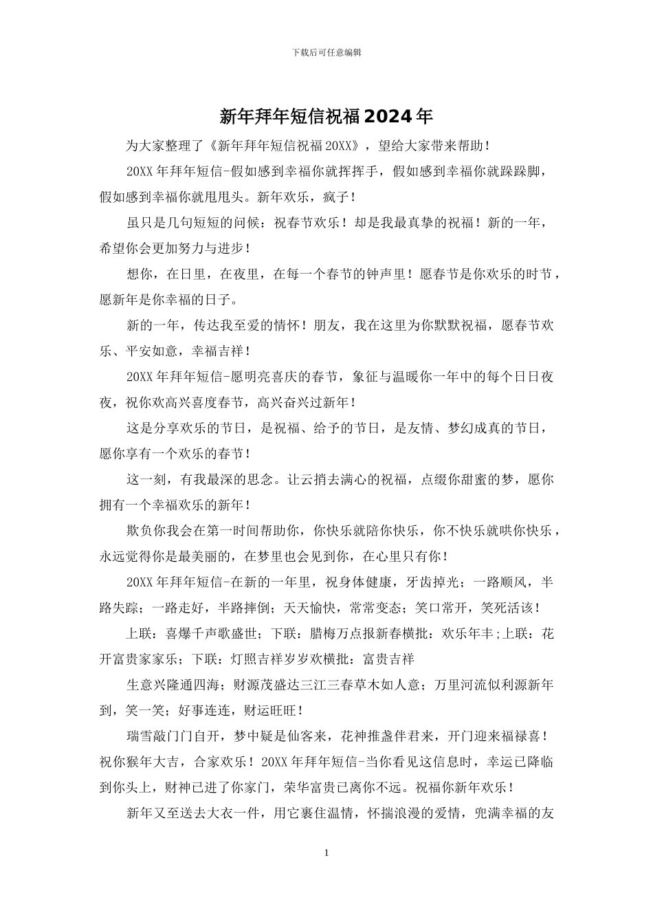 新年拜年短信祝福2024年_第1页