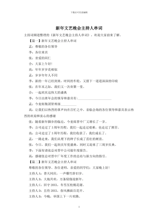 新年文艺晚会主持人串词