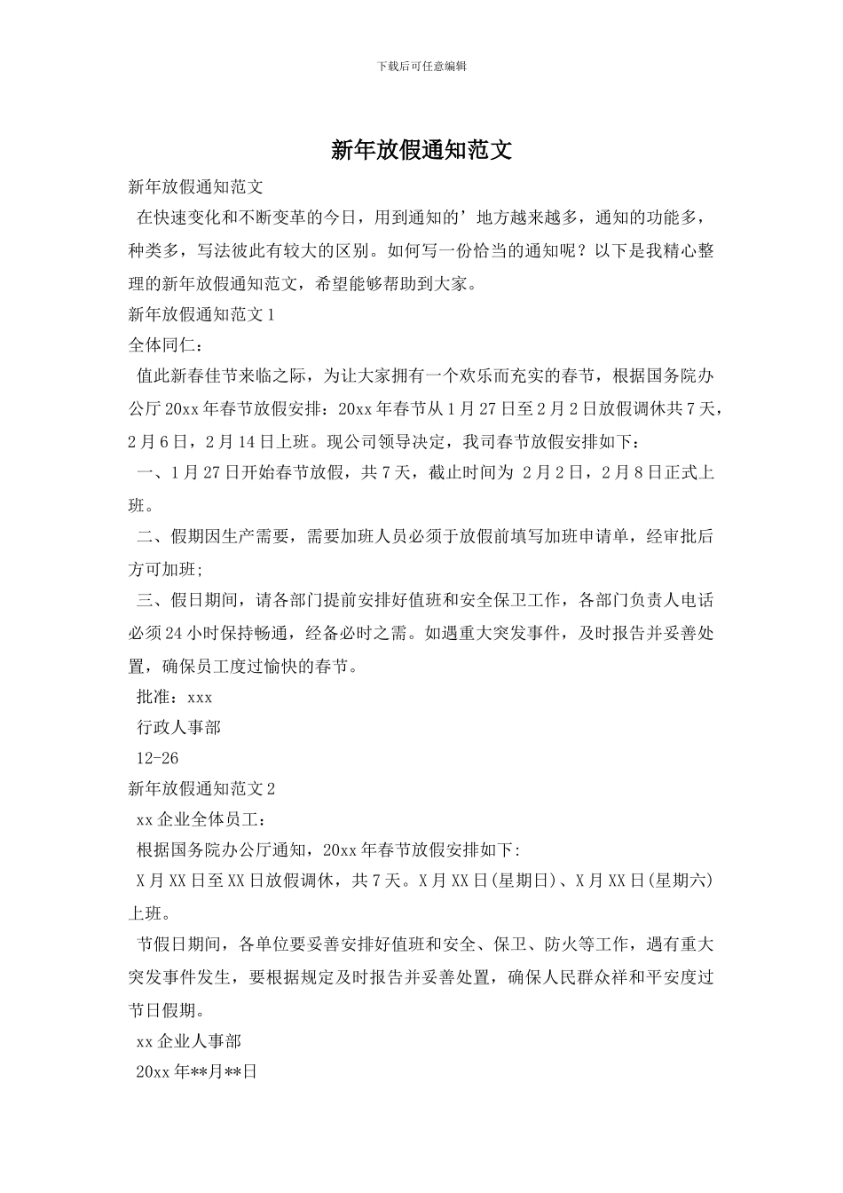 新年放假通知范文_第1页