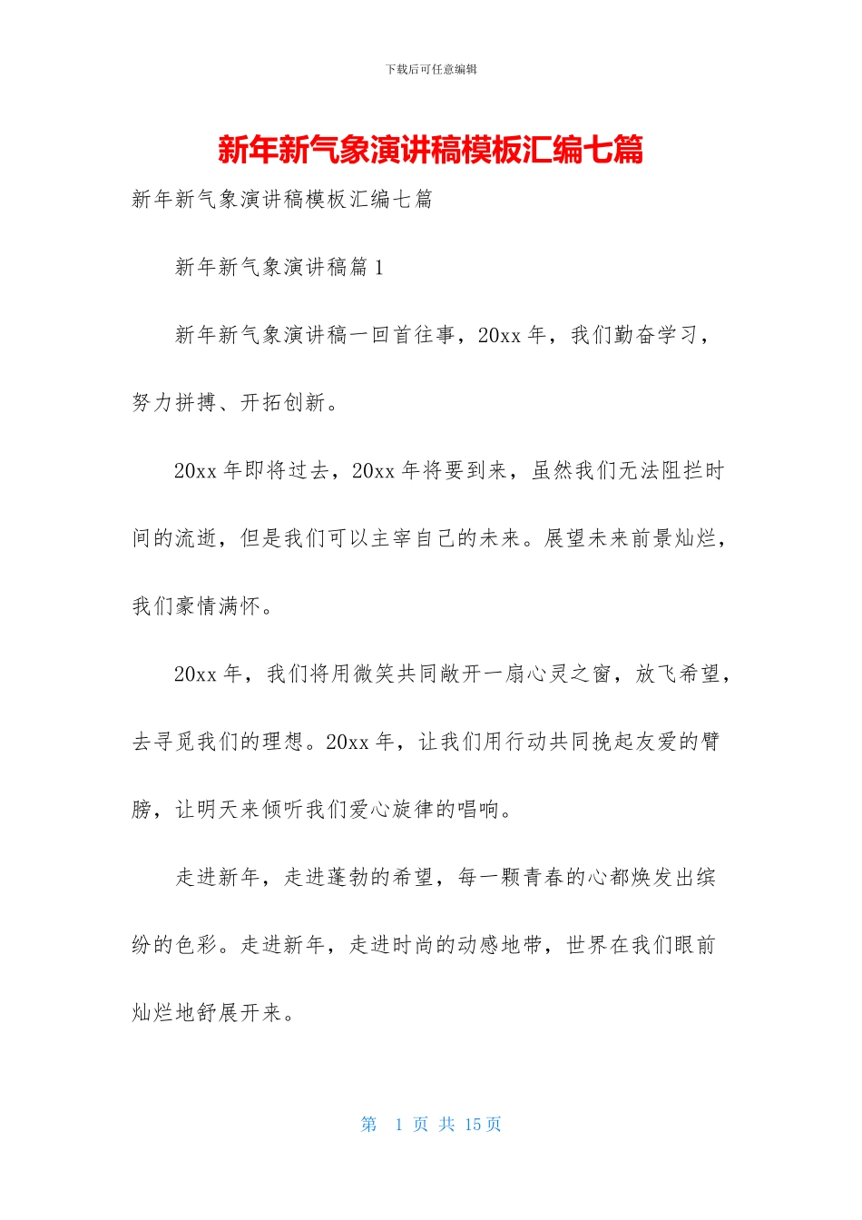 新年新气象演讲稿模板汇编七篇_第1页
