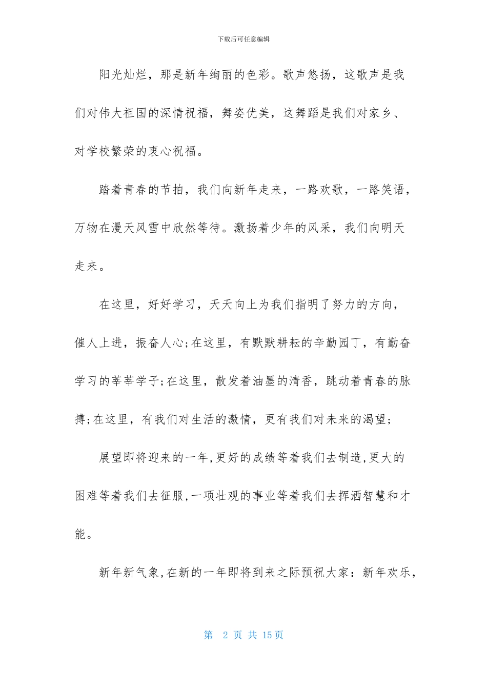 新年新气象演讲稿模板汇编七篇_第2页