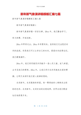 新年新气象演讲稿模板汇编七篇