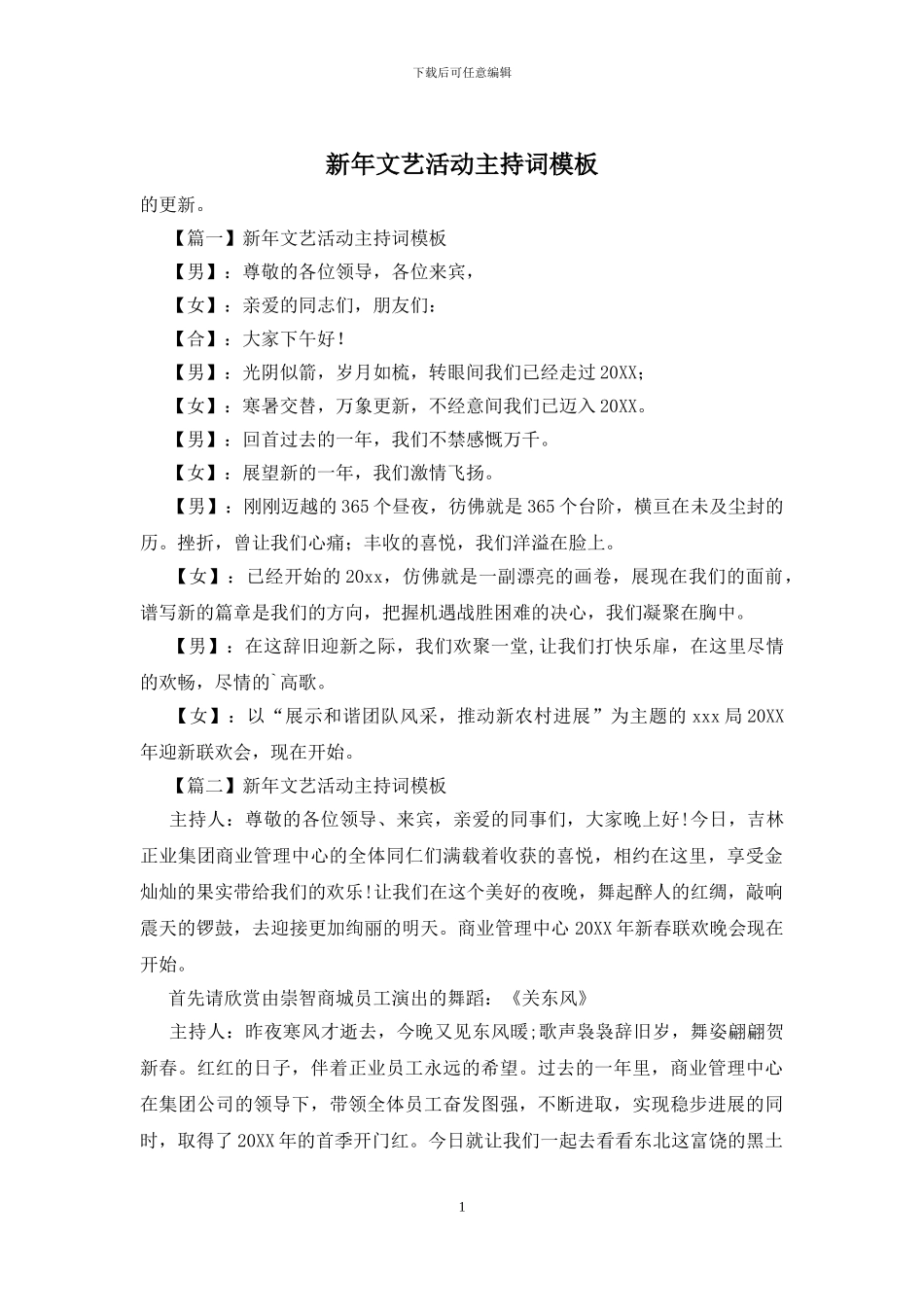 新年文艺活动主持词模板_第1页