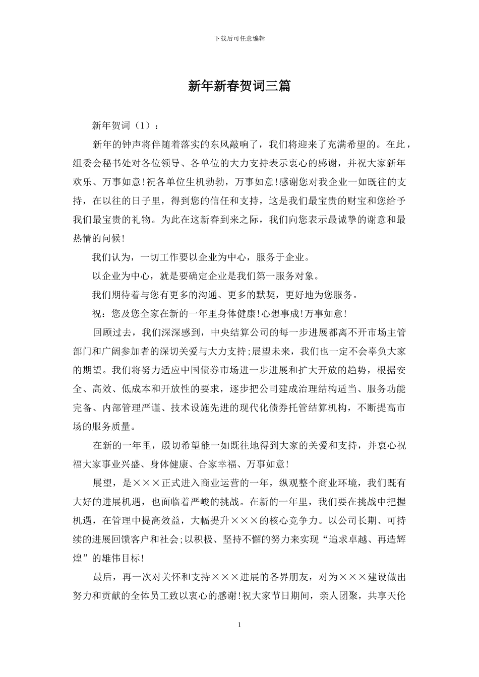 新年新春贺词三篇_第1页