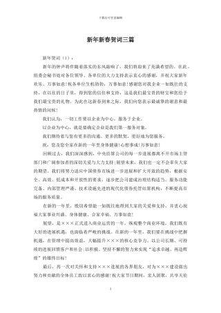 新年新春贺词三篇