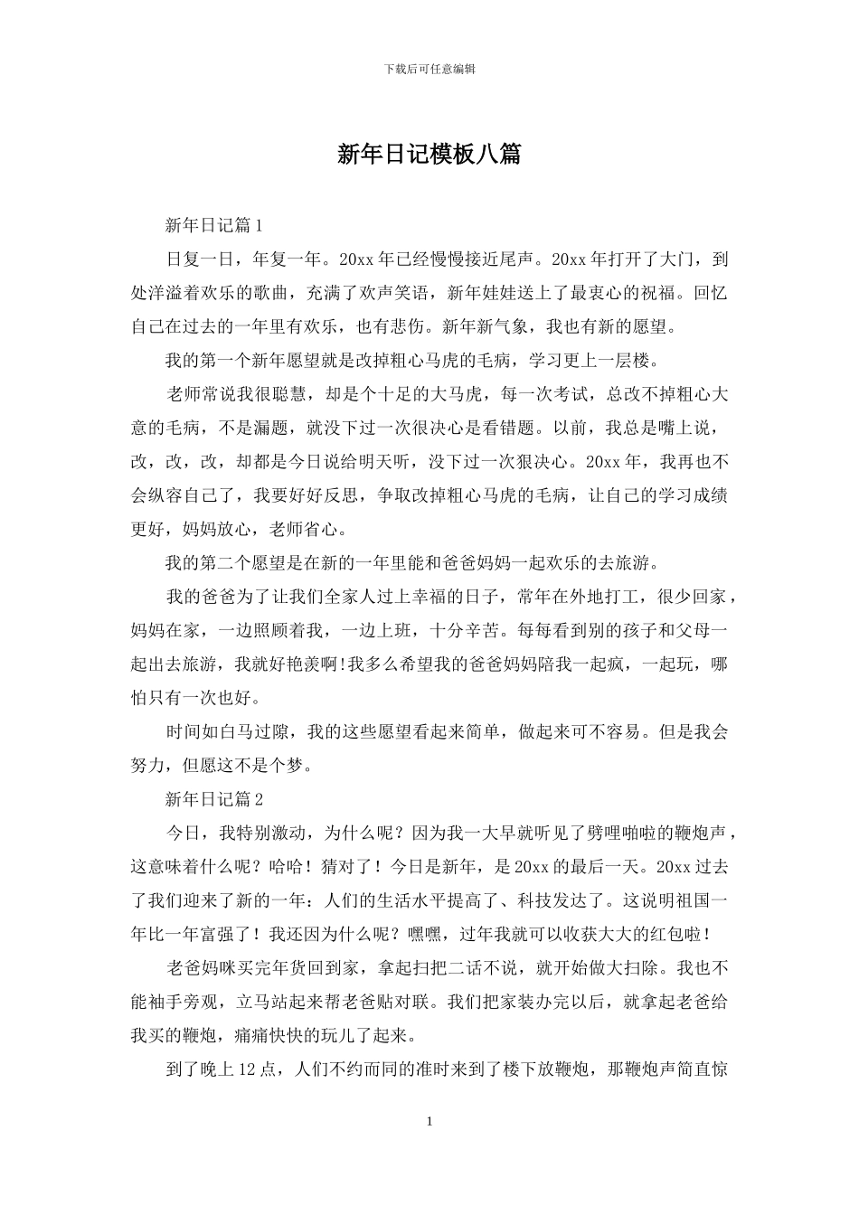 新年日记模板八篇_第1页