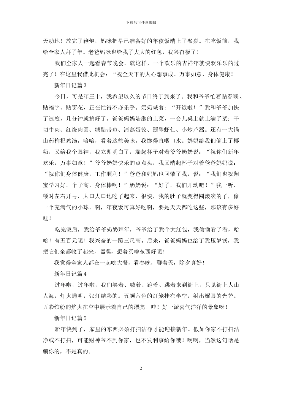 新年日记模板八篇_第2页