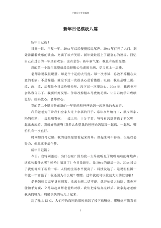 新年日记模板八篇