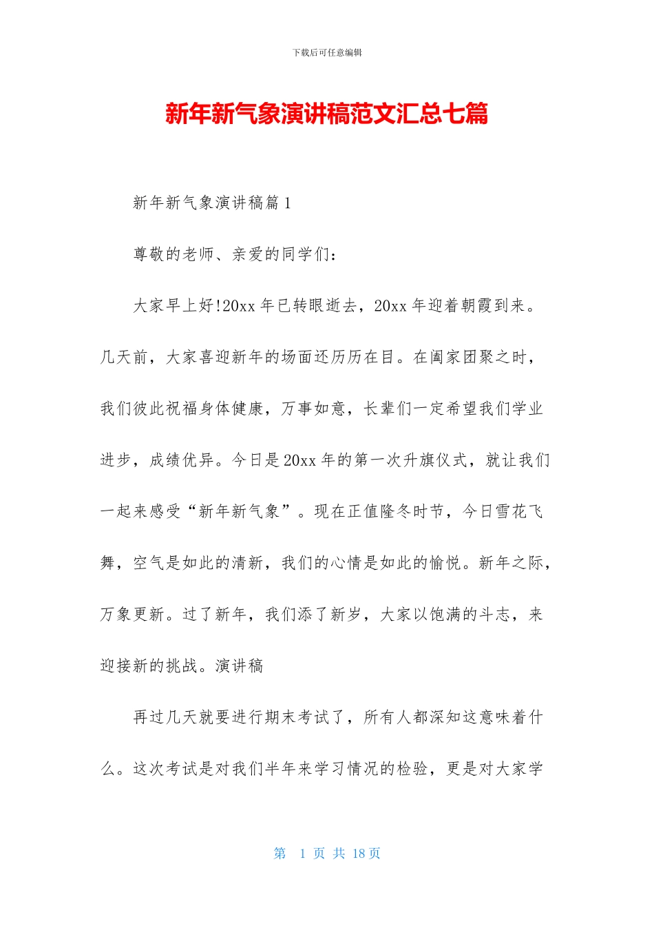 新年新气象演讲稿范文汇总七篇_第1页