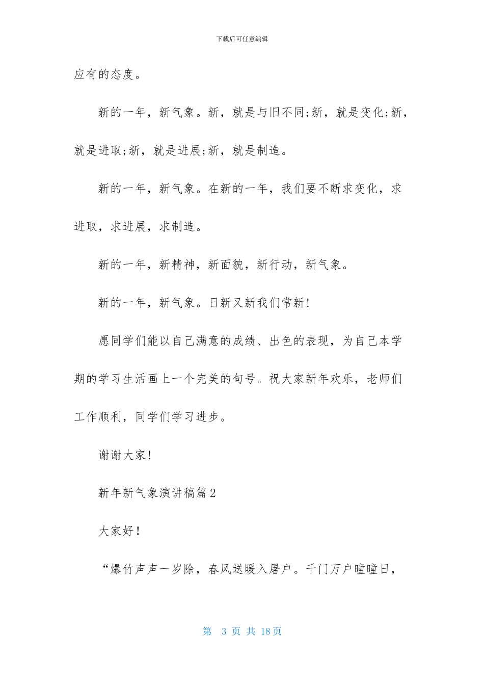 新年新气象演讲稿范文汇总七篇_第3页