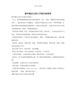 新年晚会主持人开场白结束语