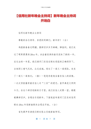 新年晚会主持词开场白