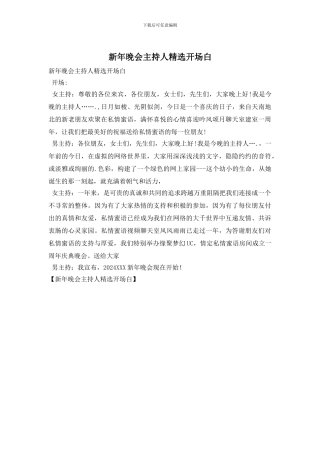 新年晚会主持人精选开场白