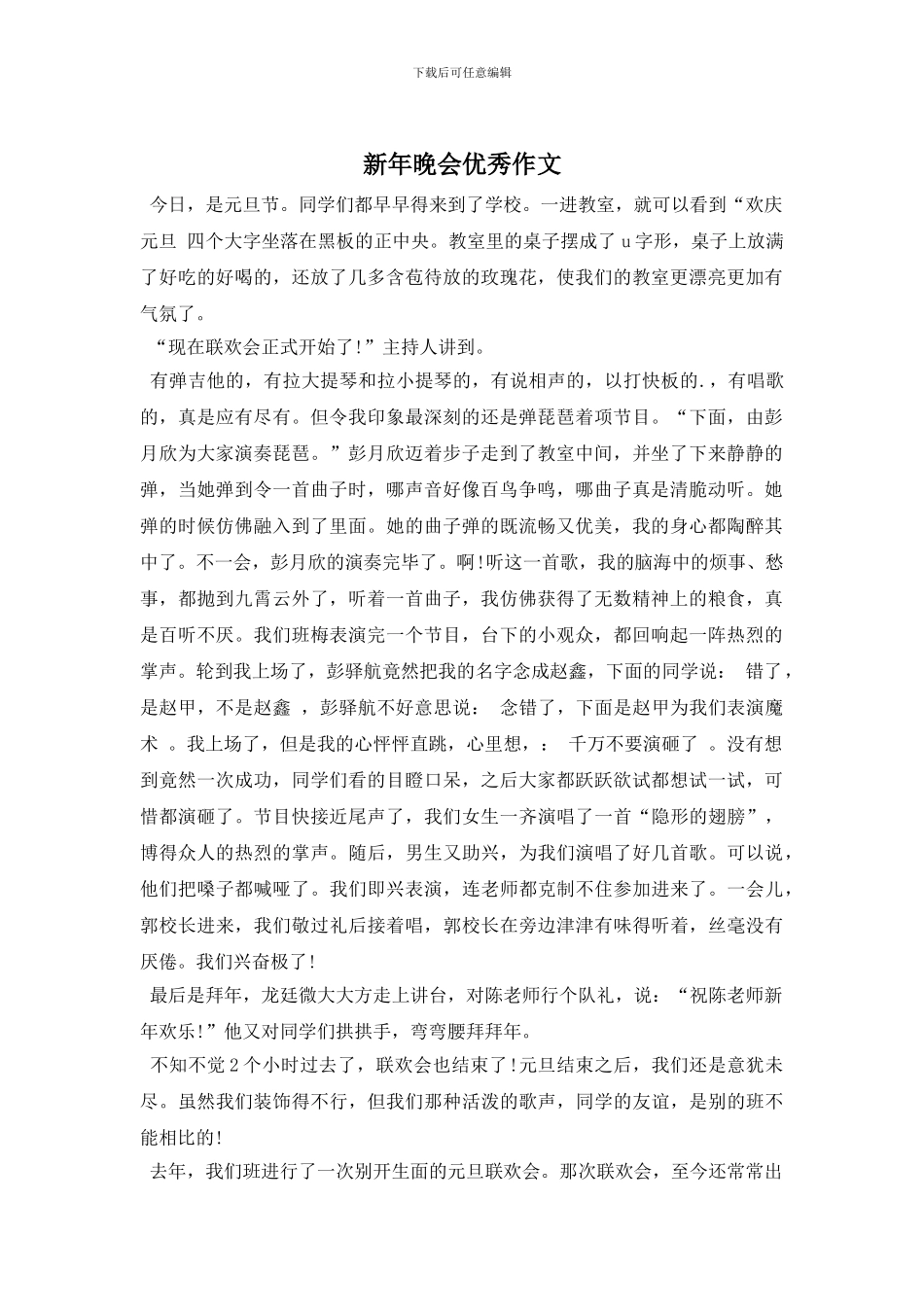 新年晚会优秀作文_第1页