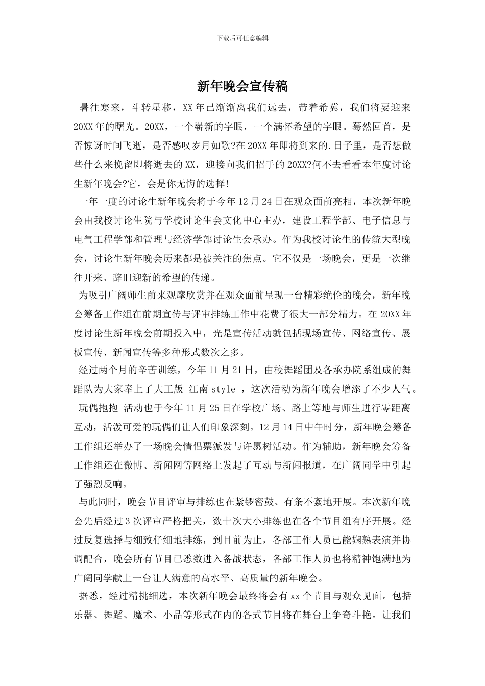 新年晚会宣传稿_第1页