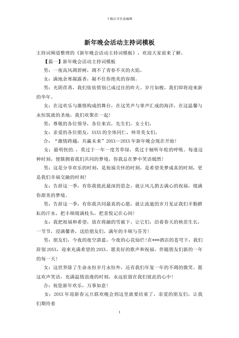新年晚会活动主持词模板_第1页