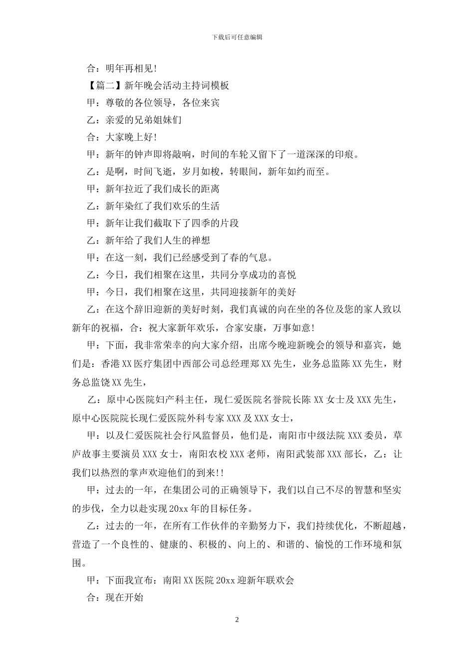 新年晚会活动主持词模板_第2页
