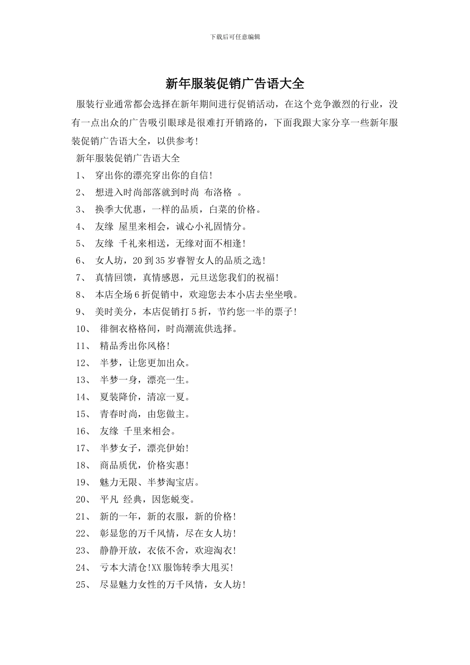 新年服装促销广告语大全_第1页