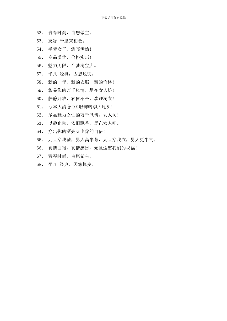 新年服装促销广告语大全_第3页