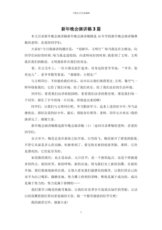 新年晚会演讲稿3篇