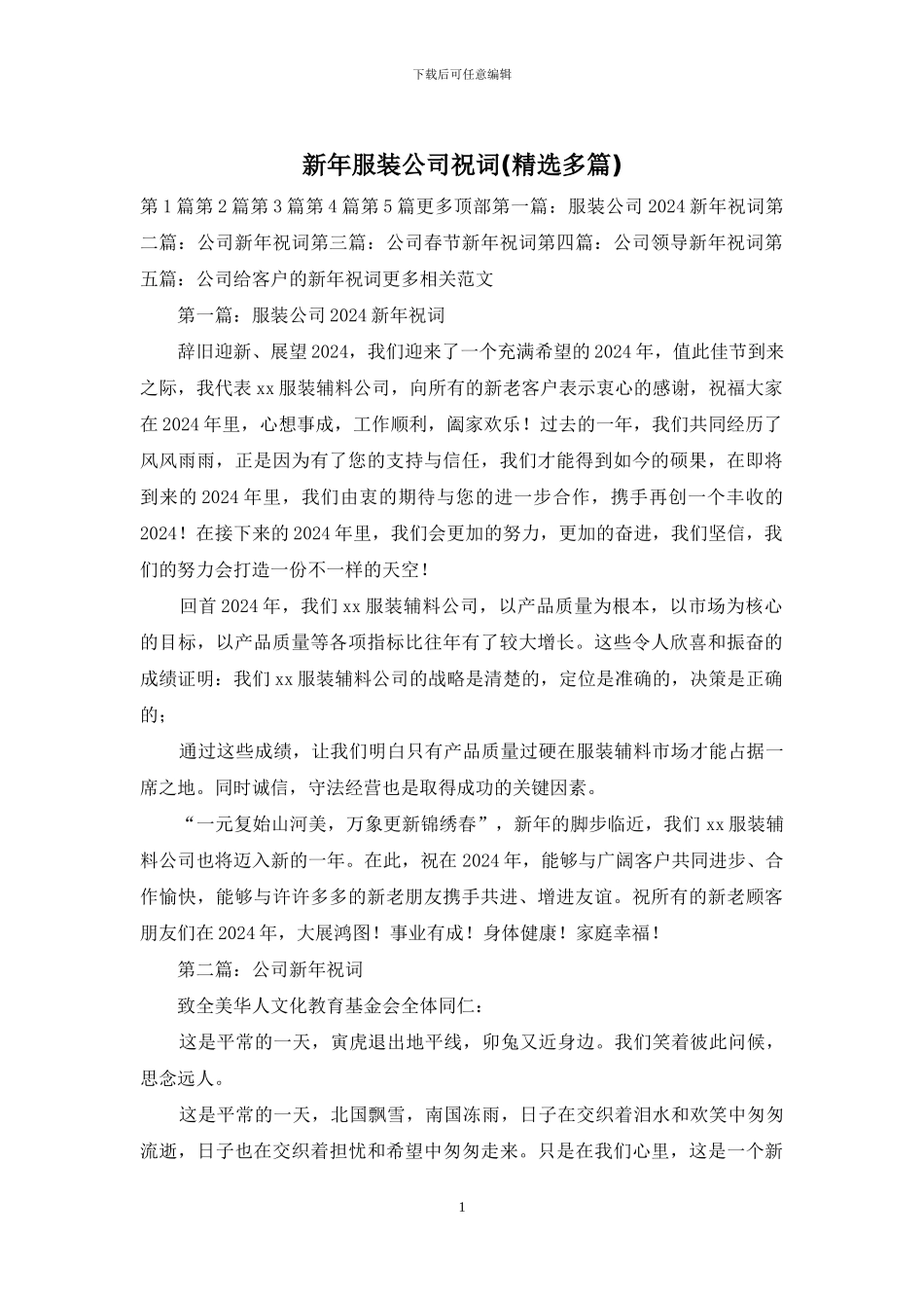 新年服装公司祝词_第1页