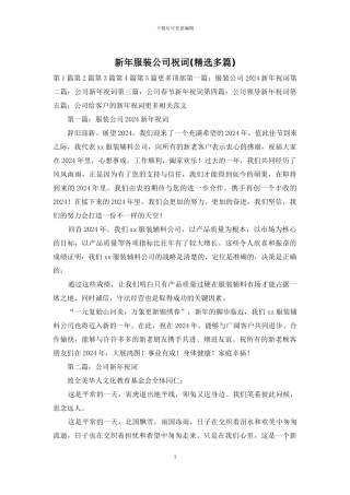 新年服装公司祝词