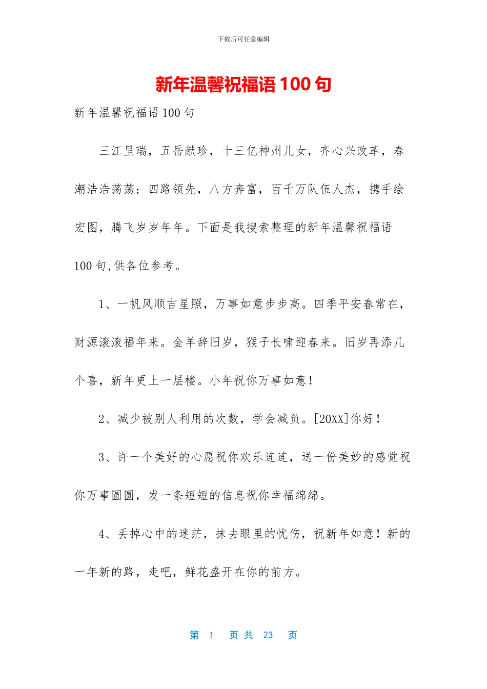 新年温馨祝福语100句_第1页
