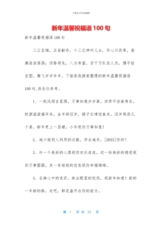 新年温馨祝福语100句