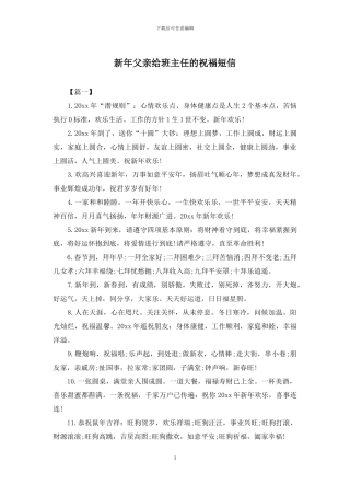 新年父亲给班主任的祝福短信