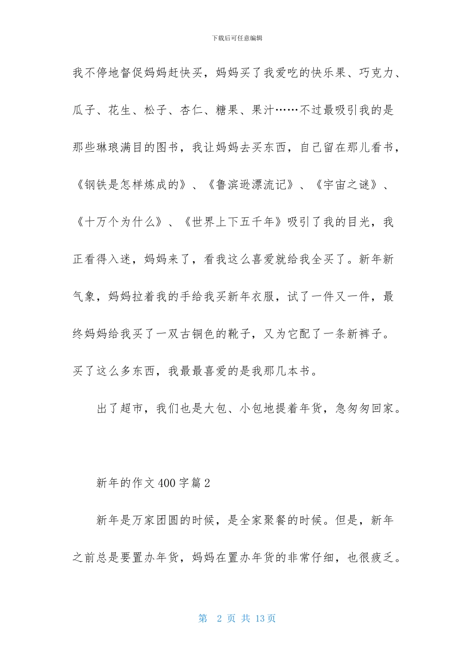 新年的作文400字合集7篇_第2页