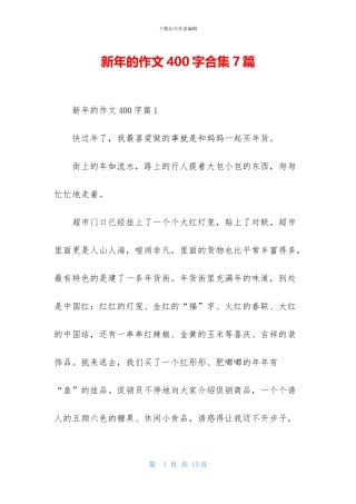 新年的作文400字合集7篇