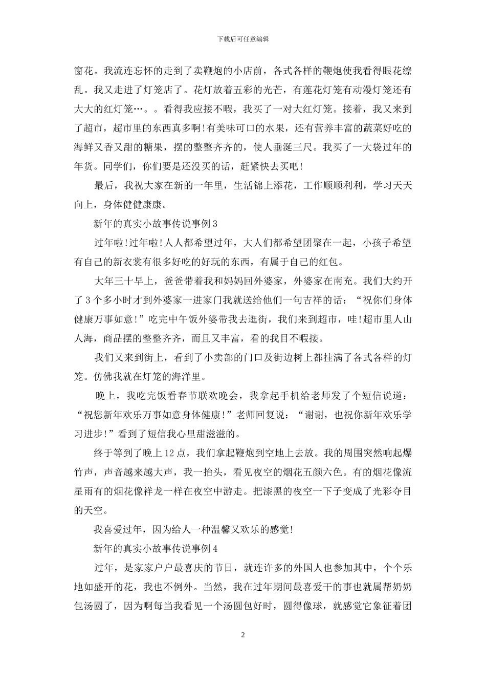 新年的真实小故事事例大全_第2页