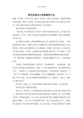 新年的真实小故事事例大全