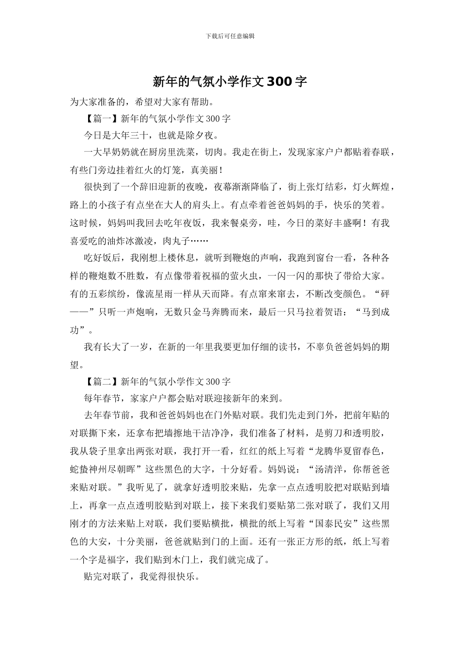 新年的气氛小学作文300字_第1页