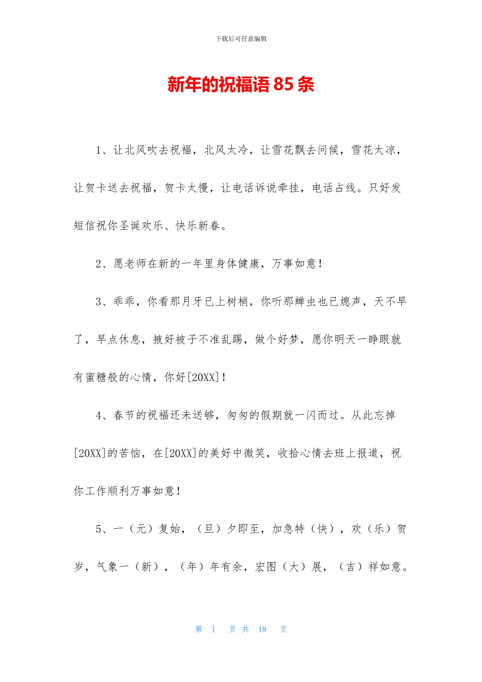新年的祝福语85条_第1页
