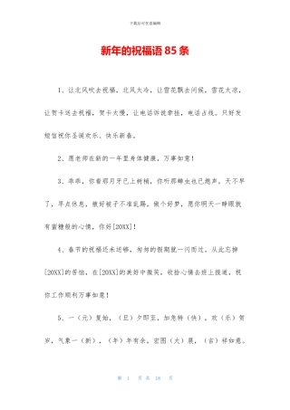 新年的祝福语85条