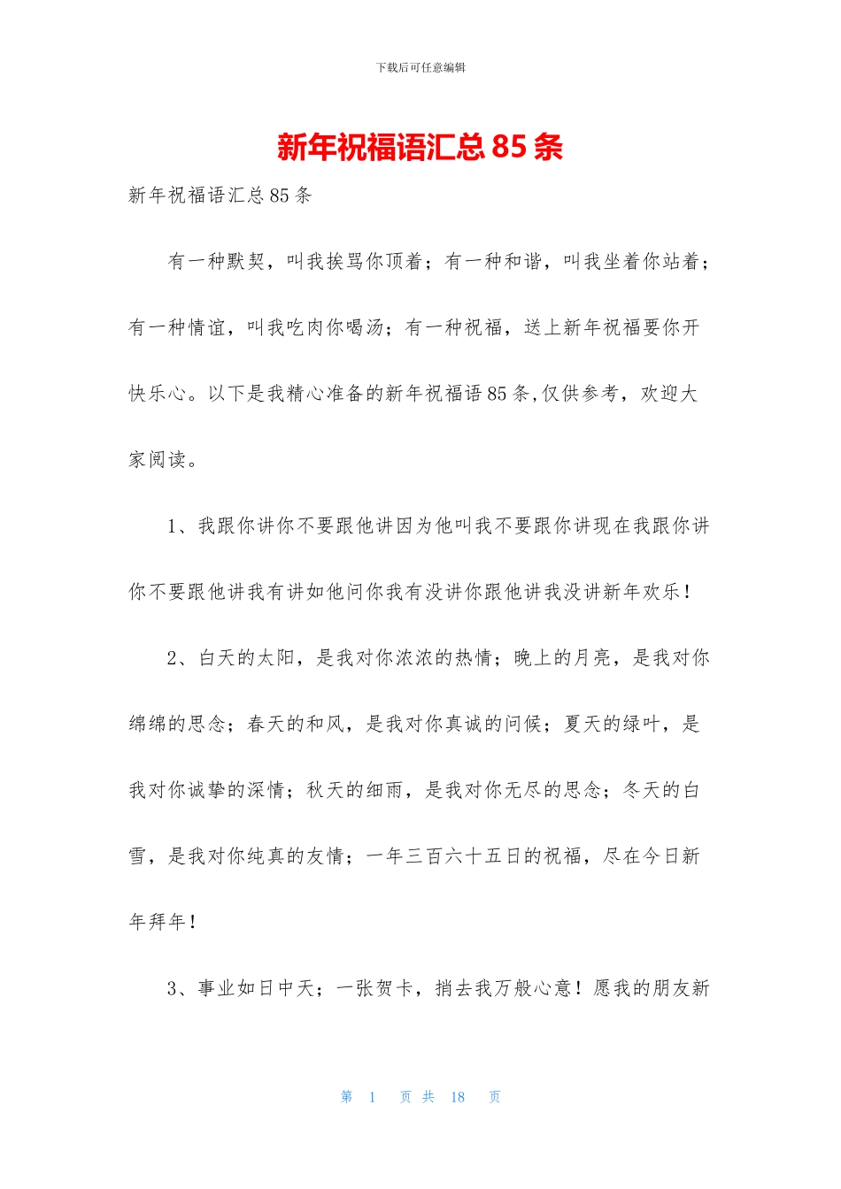 新年祝福语汇总85条_第1页